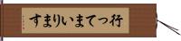 行ってまいります Hand Scroll