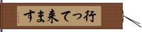 行って来ます Hand Scroll