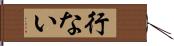 行ない Hand Scroll