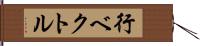 行ベクトル Hand Scroll