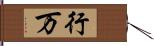 行万 Hand Scroll