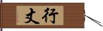 行丈 Hand Scroll