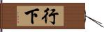 行下 Hand Scroll