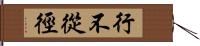 行不從徑 Hand Scroll