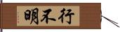 行不明 Hand Scroll