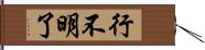 行不明了 Hand Scroll