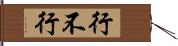 行不行 Hand Scroll