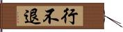 行不退 Hand Scroll