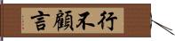 行不顧言 Hand Scroll