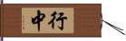 行中 Hand Scroll