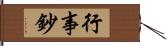 行事鈔 Hand Scroll