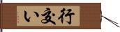 行交い Hand Scroll