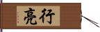 行亮 Hand Scroll