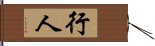 行人 Hand Scroll