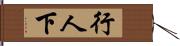 行人下 Hand Scroll