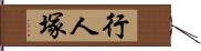 行人塚 Hand Scroll