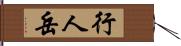 行人岳 Hand Scroll