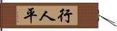 行人平 Hand Scroll