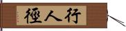 行人徑 Hand Scroll