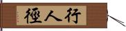 行人徑 Hand Scroll