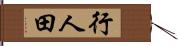 行人田 Hand Scroll