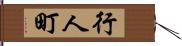 行人町 Hand Scroll