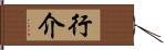 行介 Hand Scroll