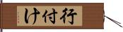 行付け Hand Scroll