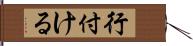 行付ける Hand Scroll