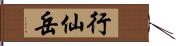 行仙岳 Hand Scroll