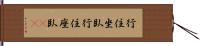 行住坐臥;行住座臥(iK) Hand Scroll