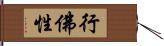 行佛性 Hand Scroll