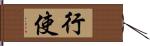 行使 Hand Scroll