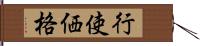 行使価格 Hand Scroll