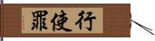 行使罪 Hand Scroll