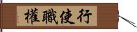 行使職權 Hand Scroll