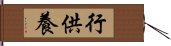 行供養 Hand Scroll