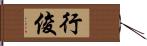 行俊 Hand Scroll