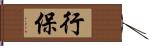 行保 Hand Scroll