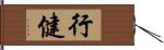 行健 Hand Scroll