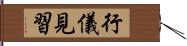 行儀見習 Hand Scroll