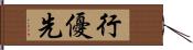 行優先 Hand Scroll