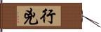 行兇 Hand Scroll