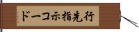 行先指示コード Hand Scroll