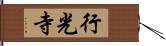 行光寺 Hand Scroll