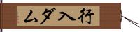 行入ダム Hand Scroll