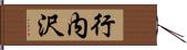 行内沢 Hand Scroll