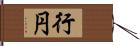 行円 Hand Scroll