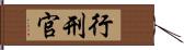 行刑官 Hand Scroll