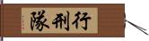 行刑隊 Hand Scroll